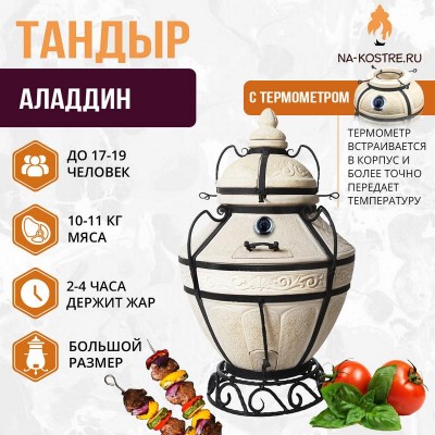 Тандыр Аладдин с термометром